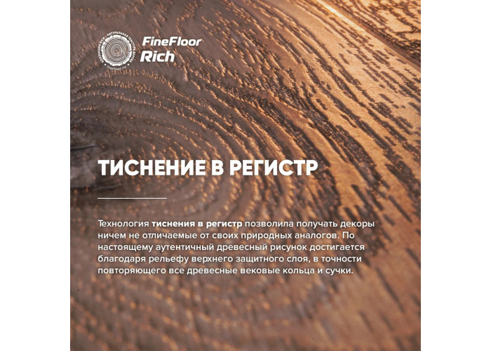 Кварц-виниловый ламинат FineFloor Rich FF-1987 Дуб Тира
